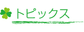 トピックス