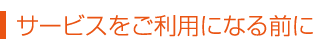 サービスをご利用になる前に