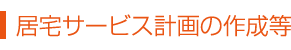 居宅サービス計画の作成等