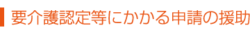 要介護認定等にかかる申請の援助