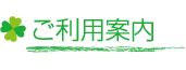 ご利用案内