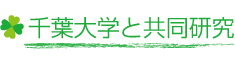 千葉大学と共同研究