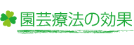 園芸療法の効果