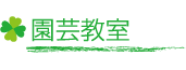 園芸教室