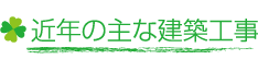 近年の主な建築工事