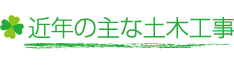 近年の主な土木工事