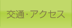 交通・アクセス