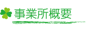 事業所概要