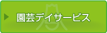 園芸デイサービス