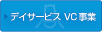 デイサービスVC事業