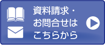 資料請求・お問い合わせ