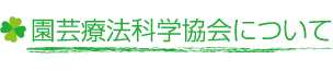 園芸療法科学協会について