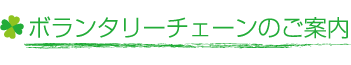 ボランタリーチェーンのご案内